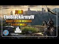 Дом TheBlackArmyIV ведет набор игроков в свои ряды ⚔️Conqueror's Blade⚔️