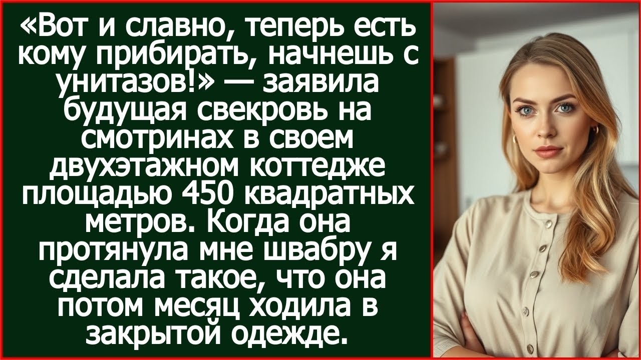 Вот и славно, теперь есть кому прибирать, начнешь с унитазов! Заявила будущая свекровь на смотр
