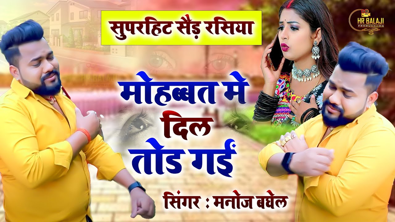 मोहब्बत में दिल तोड़ गई | सुपरहिट सैड सांग | 2023 Ka Suparhit Rasiya Song | Singer : Manoj Baghel
