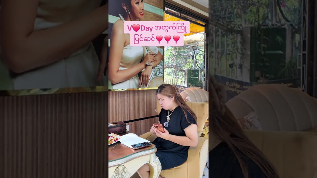 V❤️Day မှာလာပေးမဲ့သူမရှိလည်းစိတ်မပျက်နဲ့နော်...