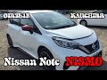 Nissan Note NISMO. Отзыв заказчика.