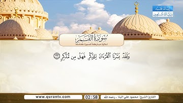 سورة القمر | بصوت القارئ الشيخ محمود علي البنا - رحمه الله