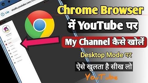 क्रोम ब्राउजर में यूट्यूब स्टूडियो कैसे खोलें |chrome me yt Studio ko kaise open kare 2023 triks।