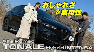 おしゃれなだけじゃない実用性も十分なアルファロメオ｜TONALE Hybrid INTENSA