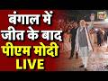 West Bengal Election Result 2026: बंगाल में जीत के बाद PM Modi LIVE | BJP Office | BJP Wins
