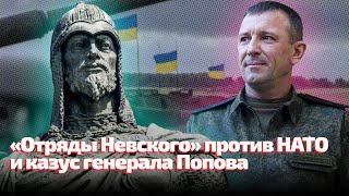 «Отряды Невского» Против Нато И Казус Генерала Попова // Нейрокамалягин