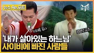 사이비 교주들 만행은 현재 진행형.. '나는 신이다' 이단 폐해 재조명 [뉴스 re.포트]