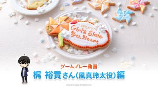 【ときめきメモリアル Girl's Side 4th Heart】ゲームプレー動画／梶 裕貴さん（風真玲太役）編