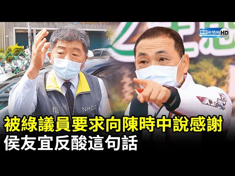 被綠議員要求向陳時中說感謝 侯友宜反酸這句話｜中時新聞網