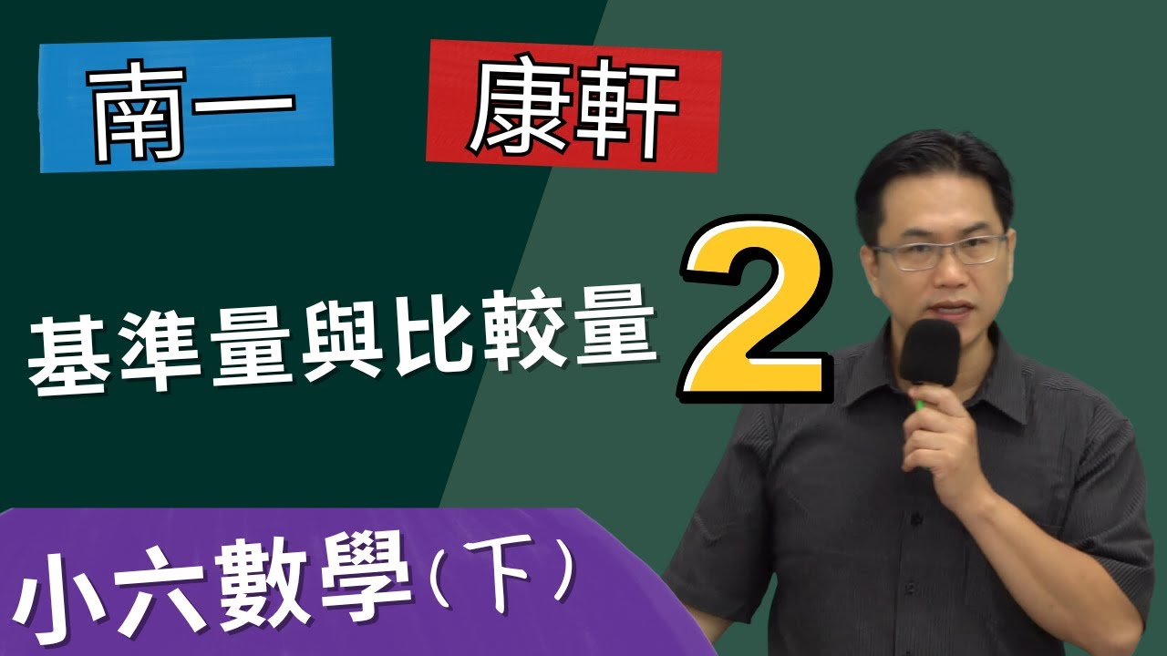 U4基準量與比較量(2)--母子和，講解09~12，小六數學(下)，2024-04-17