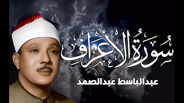 سورة الأعراف كاملة ( أستمع و اقرأ ) من أروع ما جود الشيخ عبد الباسط عبد الصمد | Surah Al-Araf