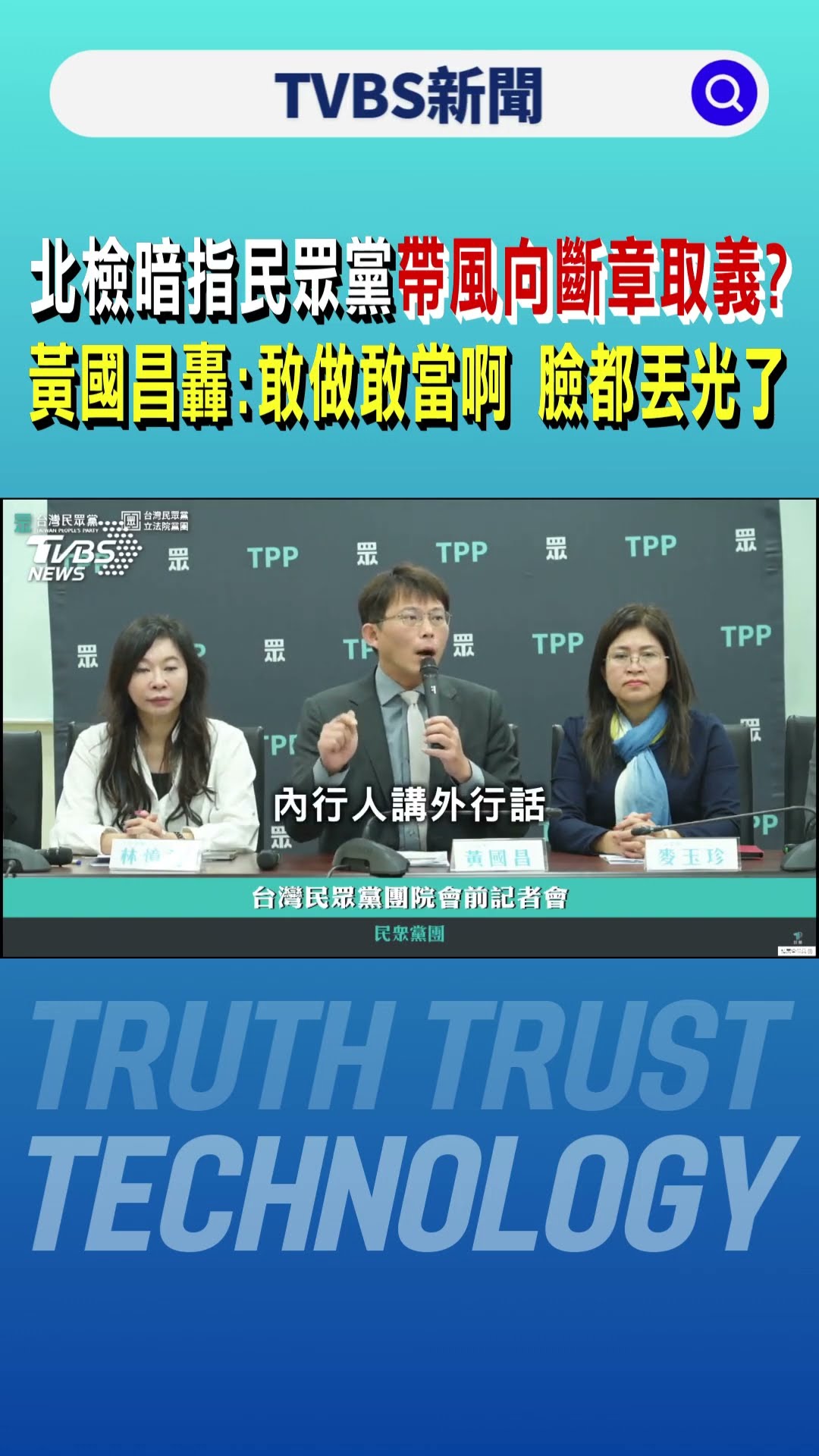 北檢暗指民眾黨帶風向斷章取義? 黃國昌轟:敢做敢當啊 臉都丟光了｜TVBS新聞 @TVBSNEWS01