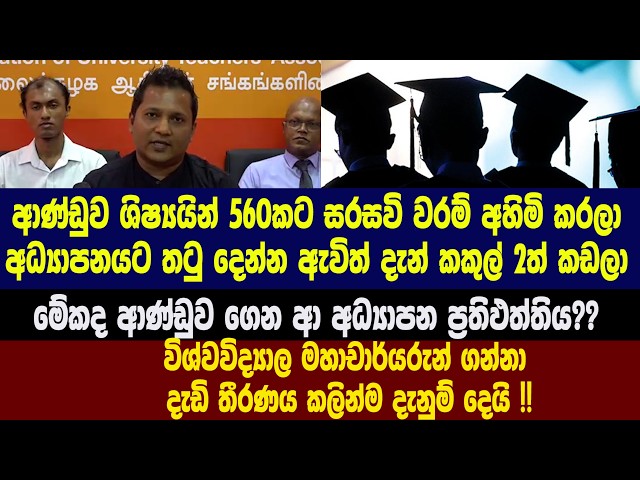 ආණ්ඩුව ශිෂ්‍යයින් 560කට සරසවි වරම් අහිමි කරලා - මහාචාර්යරුන් ගන්නා දැඩි තීරණය කලින්ම දැනුම් දෙයි !!