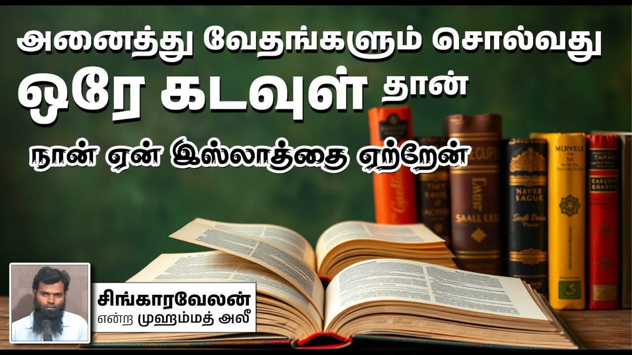 அனைத்து வேதங்களும் சொல்வது ஒரே கடவுள் தான்┇சிங்காரவேலன் என்ற முஹம்மத் அலீ┇22-12-2024 Way to Paradise