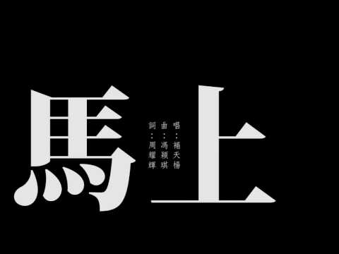 《剎那的烏托邦》－ 第一章《馬上》(唱：禤天揚)