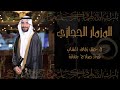 لون المزمار الحجازي فرقة ربا الحجاز الشعبية