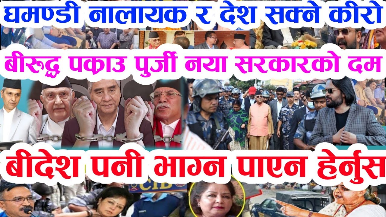 Gen Z ले ओली लाई जेल हाले Today news 🔴 nepali news samahar news balen rabi kp oli