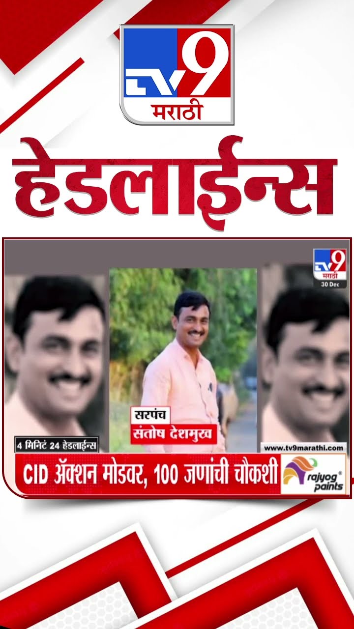 Tv9 Marathi News Top Headline Today 30 December 2024  4 Minutes 24 Headline Maharashtra Politic