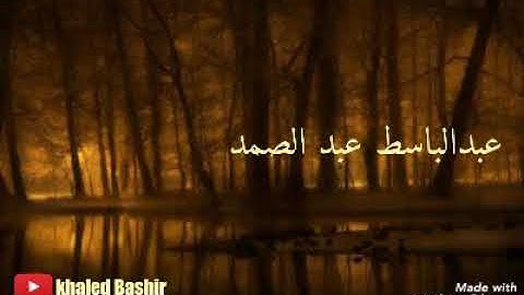 تلاوة خاشعة |الشيخ عبدالباسط عبدالصمد - حالات واتس ❤