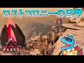 【生配信】まったりロストコロニー!資源採取や時々テイムorミッション攻略!【ARK:Survival Ascended #ロストコロニー #14】