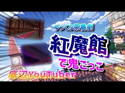 紅魔館で遊ぼう！(地獄)　part２　茶番劇【ゆっくり茶番劇】