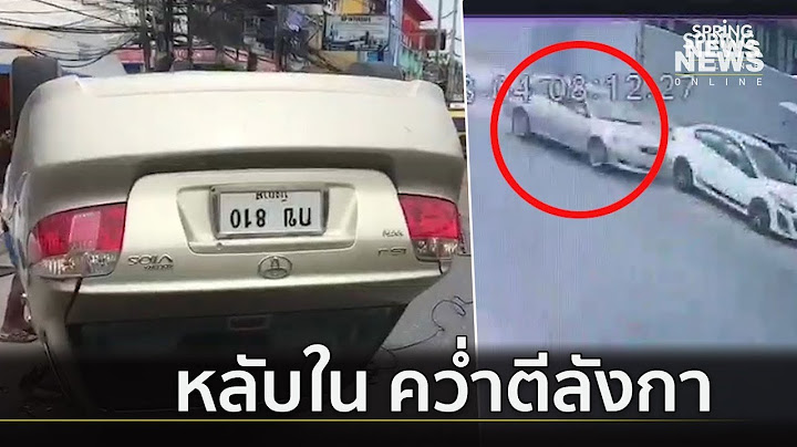 หนุ่มเผลอหลับใน ชนรถคว่ำตีลังกา โชคเข้าข้างรอดชีวิต | คัดข่าวเด็ด  | 4 ส.ค.62