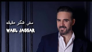 وائل جسار ـ مش هنكر حقيقه ||Wael Jassar|| I will not deny the truth ـ 2023 Music