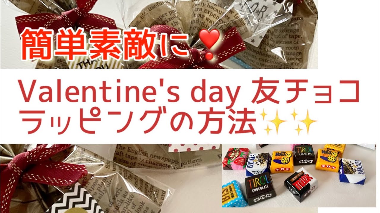 簡単素敵に バレンタインデー友チョコラッピングの方法 Youtube