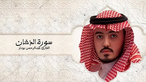 تلاوة خاشعة للقارئ عبدالرحمن بودار - سورة الدخان كاملة