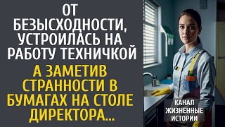видео: От безысходности, устроилась на работу техничкой… А заметив странности в бумагах на столе директора… картинка: От безысходности, устроилась на работу техничкой… А заметив странности в бумагах на столе директора…