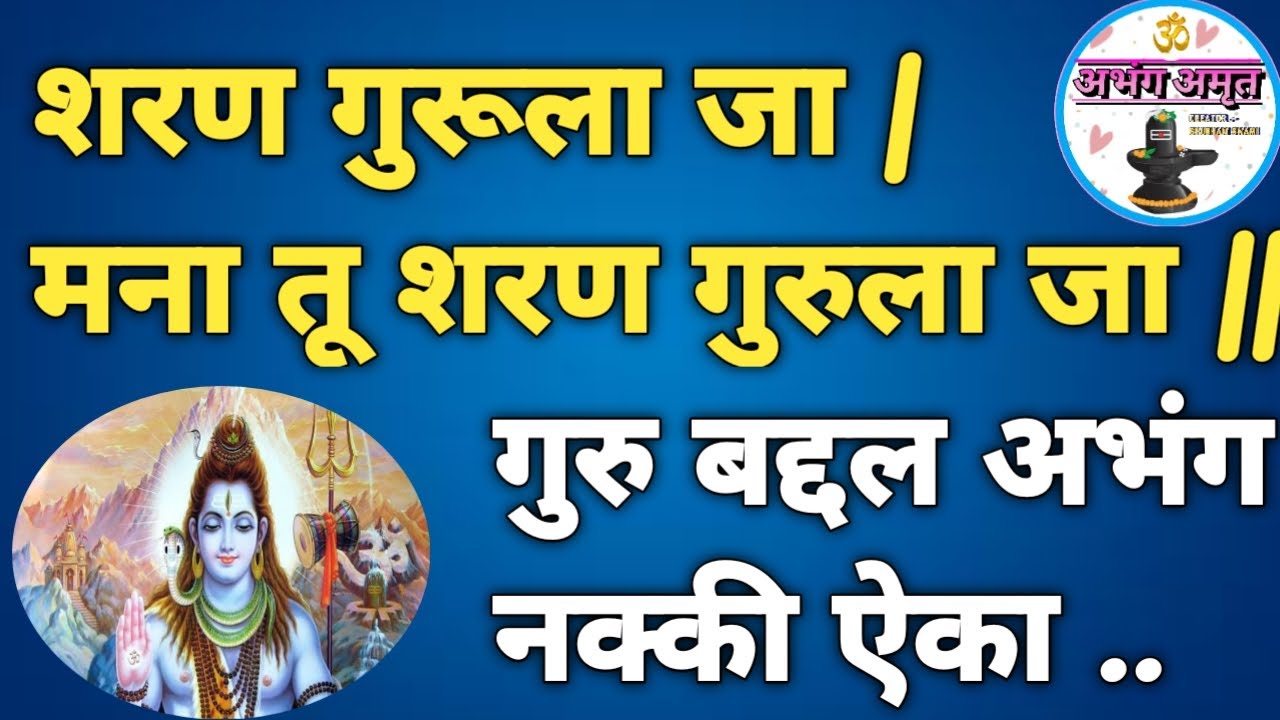 शरण गुरूला जा मना तू शरण गुरु ला जा ||SHARAN GURU LA JA | MANA TU SHARAN GURU LA JA || @abhangamrut