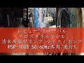 レビュー フローバル プロスタイルツール 清水用水中ポンプ マイティポンプ PSP-100S 50/60Hz共用 奥行13.8×高さ26.3×幅15.9cm