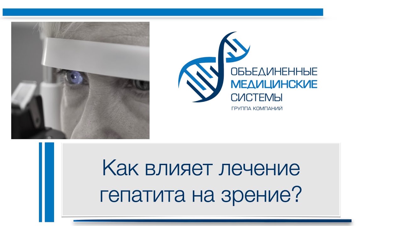 Можно ли ослепнуть при гепатите, как лечение влияет на зрение?