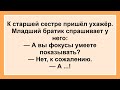 Старшая сестра и Ухажер! Подборка Смешных Позитивных Жизненных Анекдотов для Настроения!