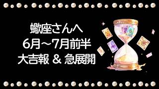 さそり座運勢【6月〜7月前半】大吉報きたー🥰予想より早く動き出すかも！その現実、ようやく動く……リフレッシュが幸運の鍵🔑焦らなくて大丈夫【蠍座 ６月】【蠍座 ７月】タロット