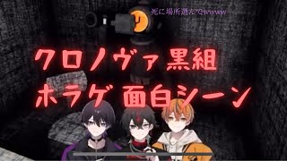 【クロノヴァ切り抜き】黒組配信「CONTENT WARNING」ホラゲ配信 爆笑シーン