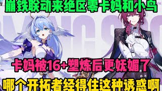 The Honkai Impact 3rd collaboration brings Kafka and Robin to Zero! Kafka is even more alluring a... screenshot 3