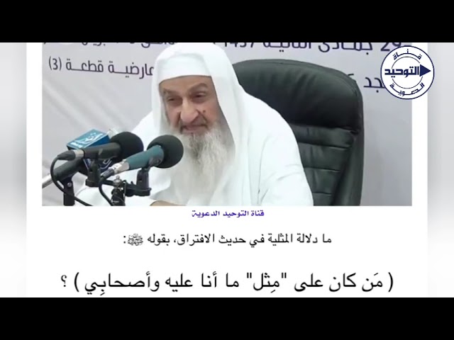 مَن كان على "مِثل" ما أنا عليه وأصحابِي | الشيخ فلاح إسماعيل مندكار رحمه الله