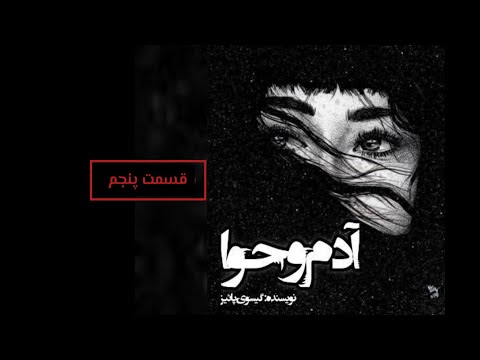 رمان صوتی آدم و حوا قسمت پنجم