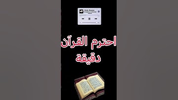 احترم القرآن الكريم دقيقة