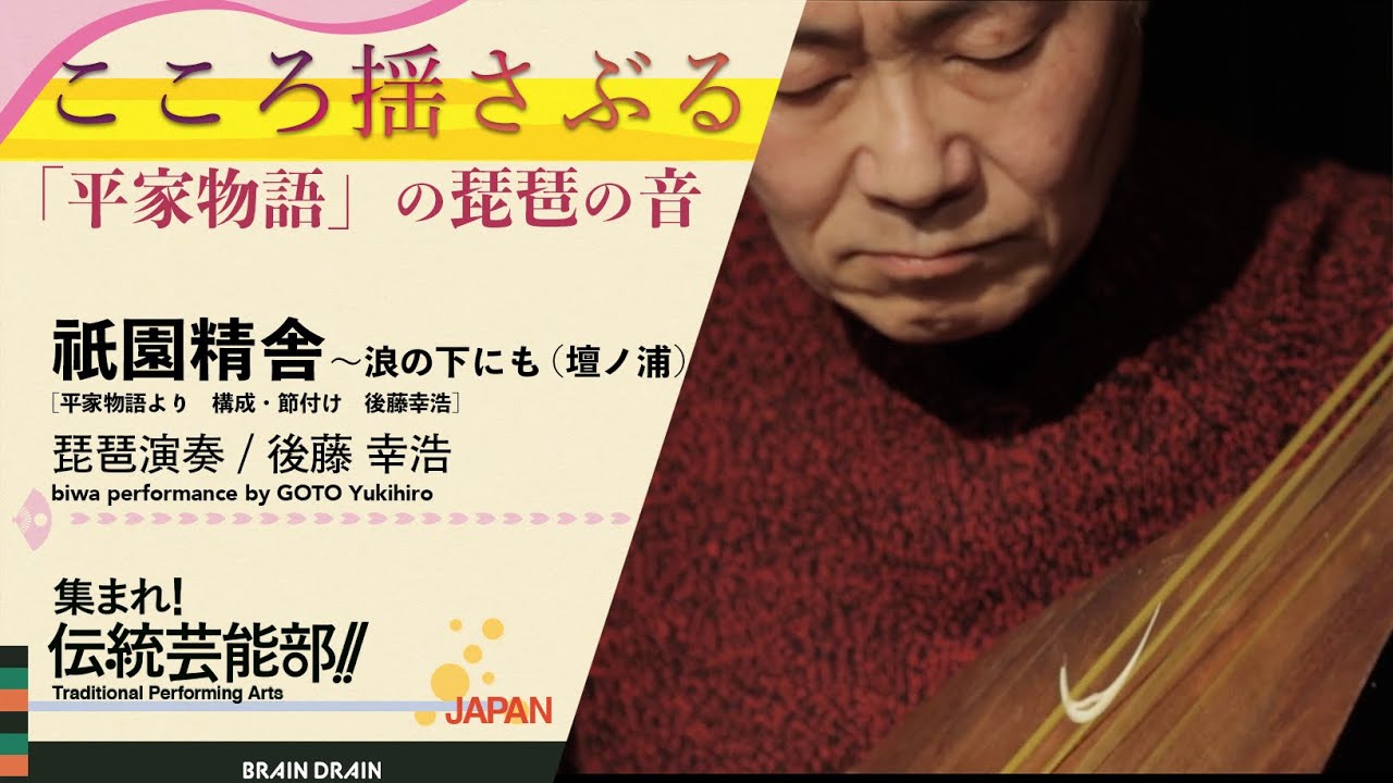 後藤幸浩さんによる琵琶演奏 祇園精舎 浪の下にも 壇ノ浦 平家物語より 構成 節付け 後藤幸浩 集まれ 伝統芸能部 Biwa Performance By Goto Yukihiro Youtube