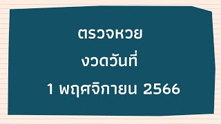 ตรวจหวย 1 พฤศจิกายน 2566 | หวยงวดนี้ | ตรวจสลาก 1 พฤศจิกายน 66 | ตรวจลอตเตอรี่