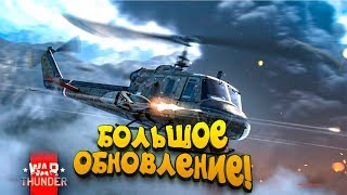 БОЛЬШОЕ ОБНОВЛЕНИЕ! - ШИМОРО И ВЕРТОЛЁТЫ В War Thunder! БОЛЬШОЕ ОБНОВЛЕНИЕ! - ШИМОРО И ВЕРТОЛЁТЫ В War Thunder!