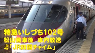 【車内放送】特急いしづち102号（8000系　JR四国チャイム　松山発車後）