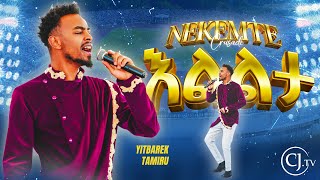 እልልታ| YITBAREK TAMIRU| NEKEMTE CRUSADE 2016 |