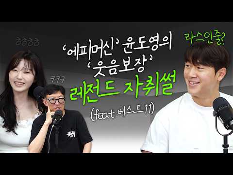 [볼만찬 초대석]②라스인줄?‘에피머신’ 윤도영의 ‘웃음보장’ 레전드 자취썰(feat. 베스트11)
