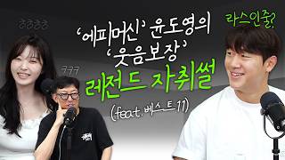 [볼만찬 초대석]②라스인줄?‘에피머신’ 윤도영의 ‘웃음보장’ 레전드 자취썰(feat. 베스트11)