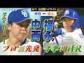 ドラフト1位・中西聖輝プロ初登板!福永今季初アーチ!【4月1日 中日vs巨人 公式戦】