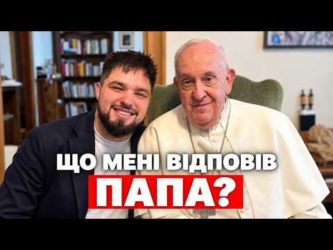 Я написав Папі про біль українців. Відповідь прийшла наступного дня — Денис Коляда