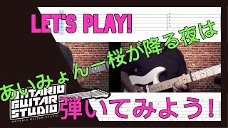あいみょんー桜が降る夜はを弾いてみよう！Let's play! 【tab譜】